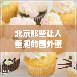 北京那些让人垂涎的国外蛋糕品牌店，一起来探秘！