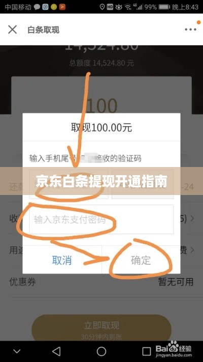 京东白条提现开通指南