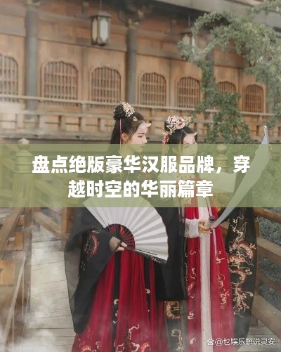 盘点绝版豪华汉服品牌，穿越时空的华丽篇章
