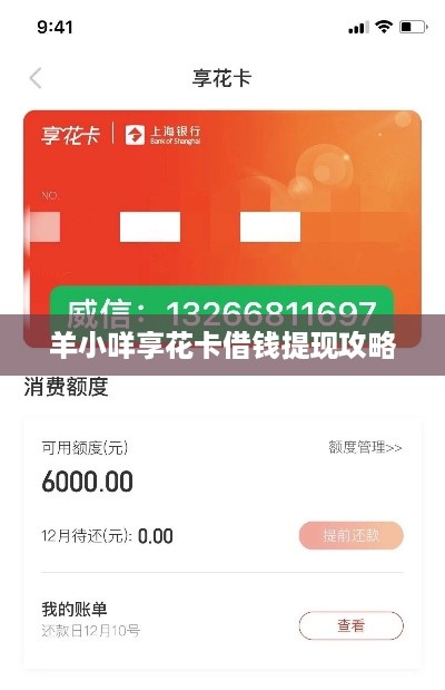 羊小咩享花卡借钱提现攻略