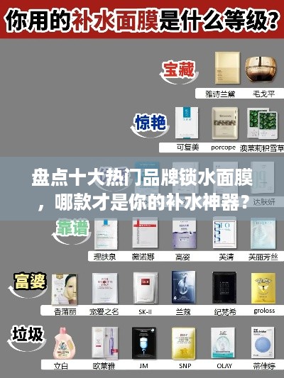 盘点十大热门品牌锁水面膜，哪款才是你的补水神器？