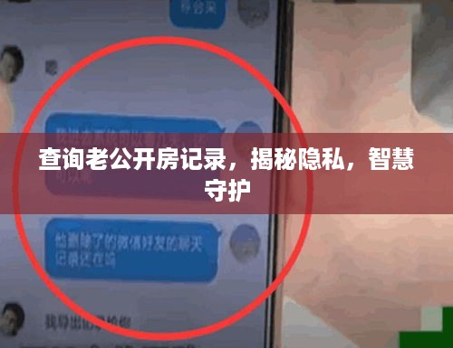 查询老公开房记录，揭秘隐私，智慧守护