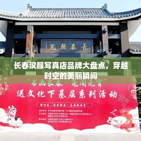 长春汉服写真店品牌大盘点，穿越时空的美丽瞬间