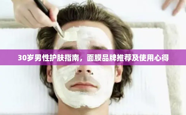 30岁男性护肤指南，面膜品牌推荐及使用心得