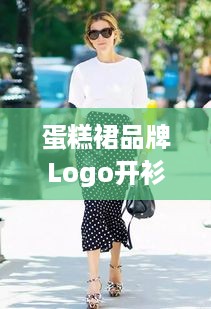 蛋糕裙品牌Logo开衫，时尚与品牌的完美融合