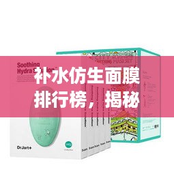 补水仿生面膜排行榜，揭秘市面上最受欢迎的品牌！
