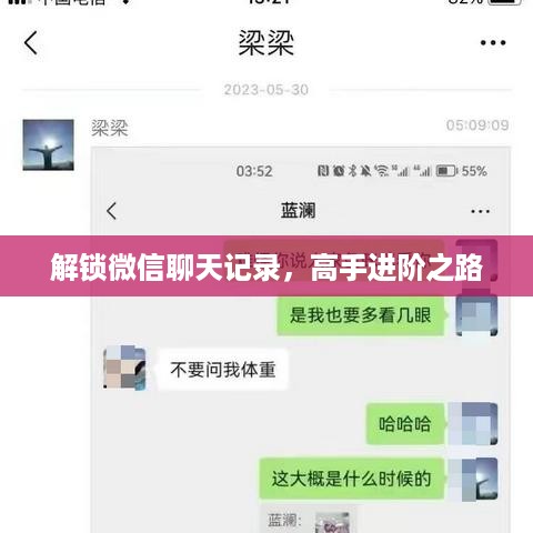 解锁微信聊天记录，高手进阶之路