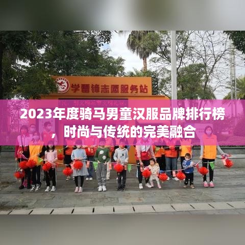 2023年度骑马男童汉服品牌排行榜，时尚与传统的完美融合