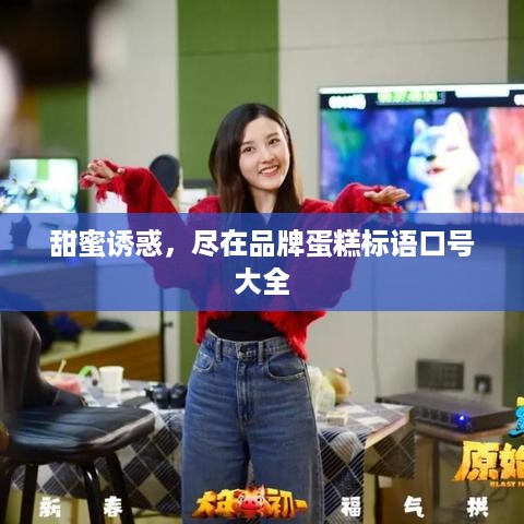 甜蜜诱惑，尽在品牌蛋糕标语口号大全