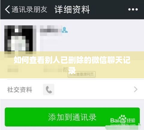 如何查看别人已删除的微信聊天记录