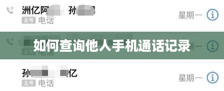 如何查询他人手机通话记录