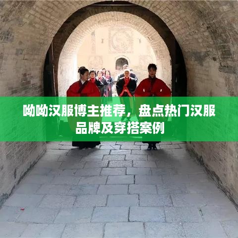 呦呦汉服博主推荐，盘点热门汉服品牌及穿搭案例