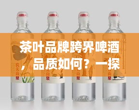 茶叶品牌跨界啤酒，品质如何？一探究竟！