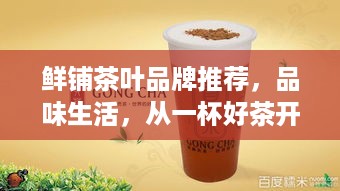 鲜铺茶叶品牌推荐，品味生活，从一杯好茶开始