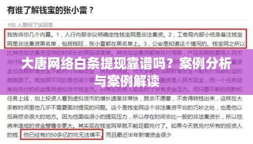 大唐网络白条提现靠谱吗？案例分析与案例解读