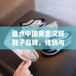 盘点中国男童汉服鞋子品牌，传统与现代的完美融合！