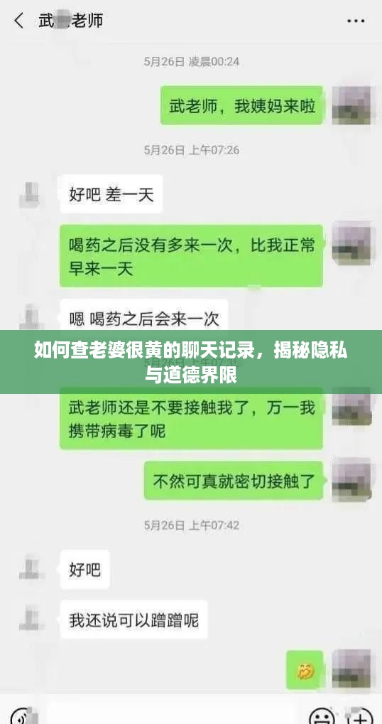 如何查老婆很黄的聊天记录，揭秘隐私与道德界限