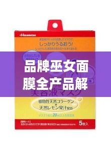 品牌巫女面膜全产品解析，种类丰富，功效齐全