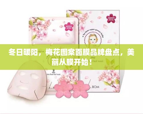 冬日暖阳，梅花图案面膜品牌盘点，美丽从膜开始！