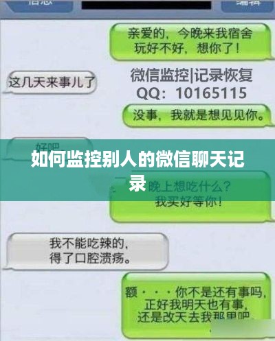 如何监控别人的微信聊天记录