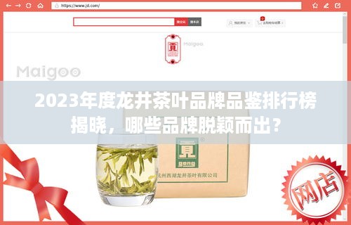 2023年度龙井茶叶品牌品鉴排行榜揭晓，哪些品牌脱颖而出？