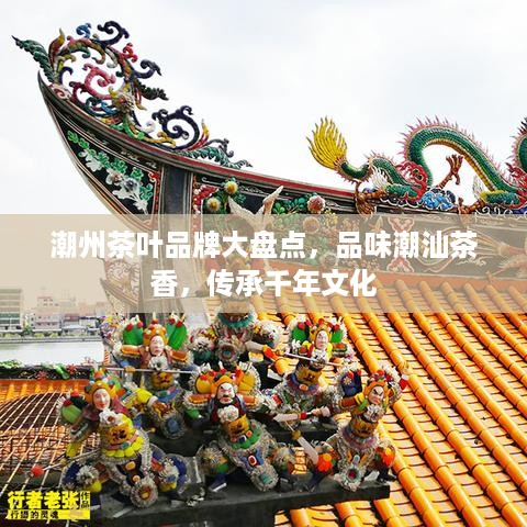 潮州茶叶品牌大盘点，品味潮汕茶香，传承千年文化