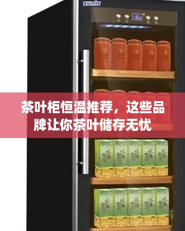 茶叶柜恒温推荐，这些品牌让你茶叶储存无忧