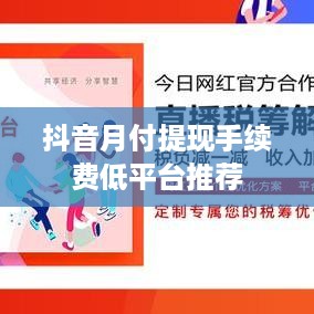 抖音月付提现手续费低平台推荐