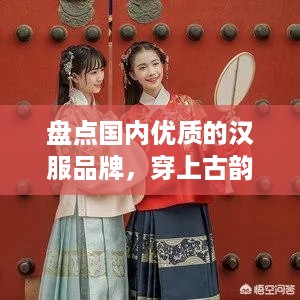 盘点国内优质的汉服品牌，穿上古韵今风！