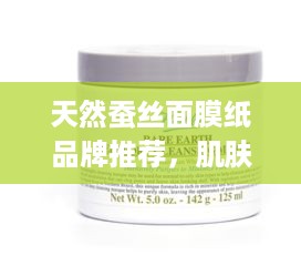 天然蚕丝面膜纸品牌推荐，肌肤的温柔呵护