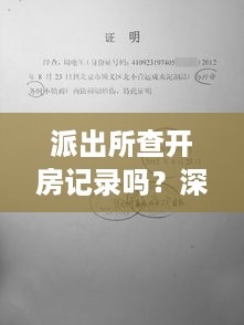 派出所查开房记录吗？深入探讨开房记录查处的必要性