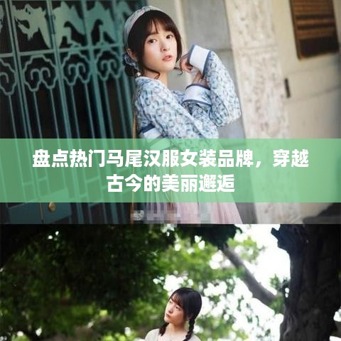 盘点热门马尾汉服女装品牌，穿越古今的美丽邂逅