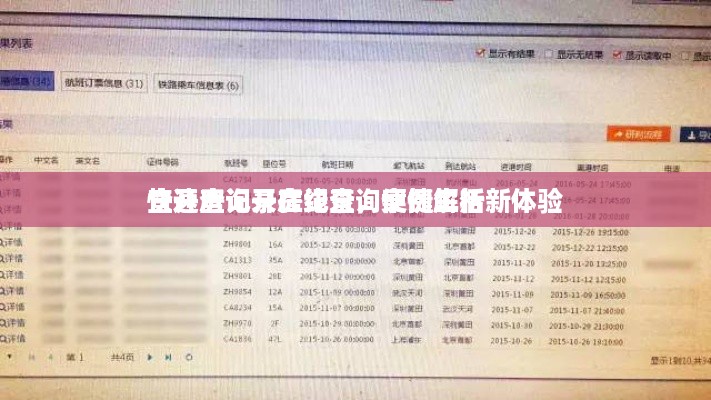 查开房记录在线查询案例解析
快速查询开房记录，便捷生活新体验