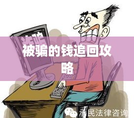 被骗的钱追回攻略