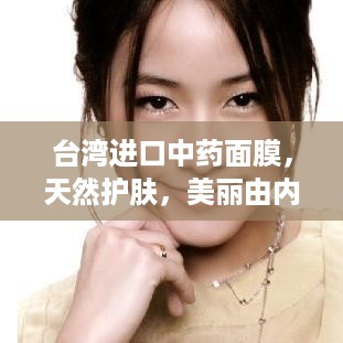台湾进口中药面膜，天然护肤，美丽由内而外