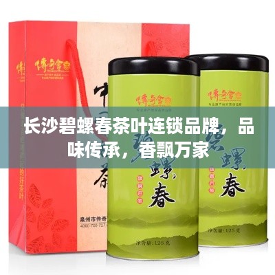 长沙碧螺春茶叶连锁品牌，品味传承，香飘万家