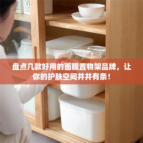 盘点几款好用的面膜置物架品牌，让你的护肤空间井井有条！