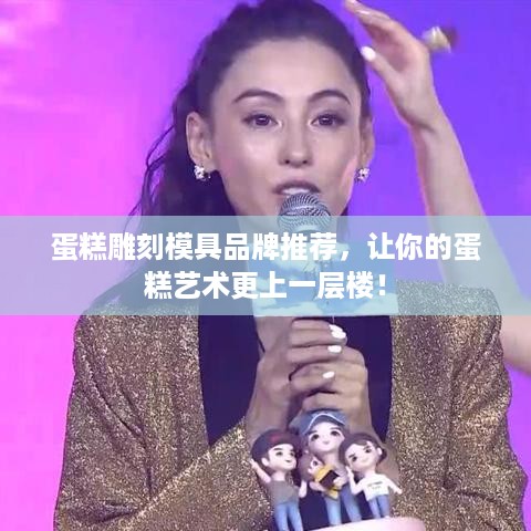 蛋糕雕刻模具品牌推荐，让你的蛋糕艺术更上一层楼！