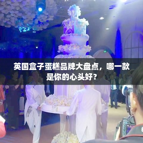 英国盒子蛋糕品牌大盘点，哪一款是你的心头好？