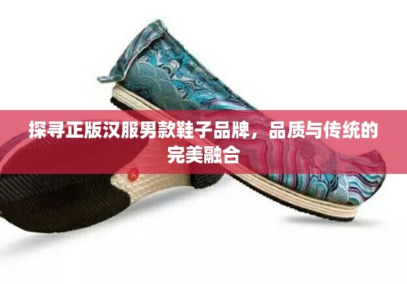 探寻正版汉服男款鞋子品牌，品质与传统的完美融合