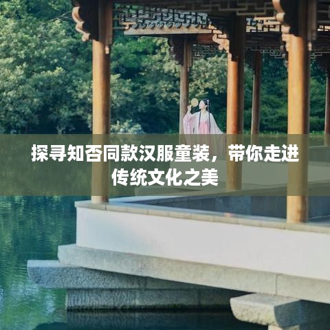 探寻知否同款汉服童装，带你走进传统文化之美