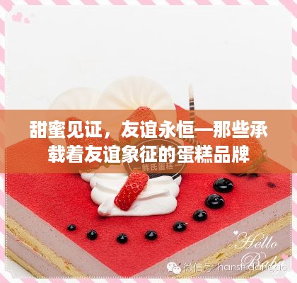 甜蜜见证，友谊永恒—那些承载着友谊象征的蛋糕品牌