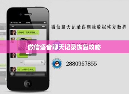 微信语音聊天记录恢复攻略