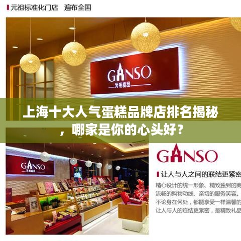 上海十大人气蛋糕品牌店排名揭秘，哪家是你的心头好？