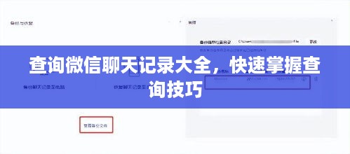 查询微信聊天记录大全，快速掌握查询技巧