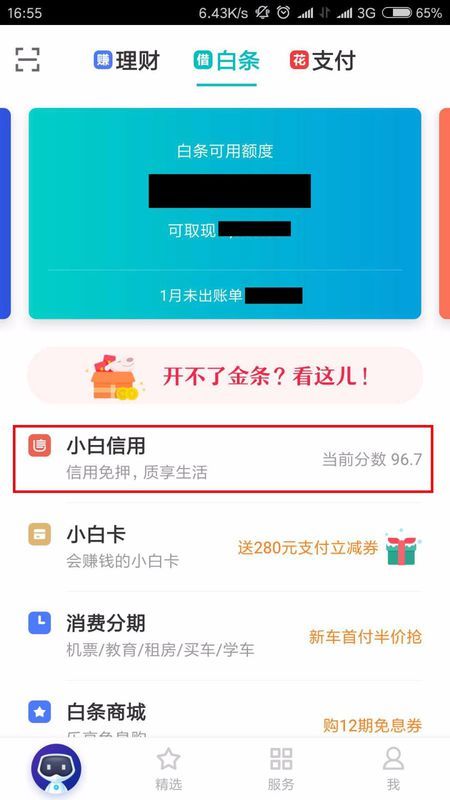 帮好友京东白条提现攻略