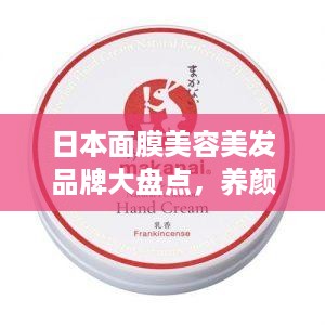 日本面膜美容美发品牌大盘点，养颜护发，美丽从膜开始