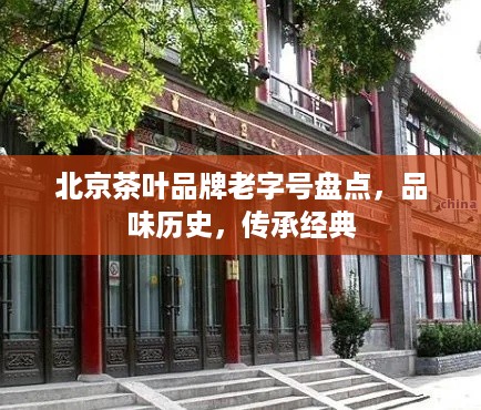 北京茶叶品牌老字号盘点，品味历史，传承经典