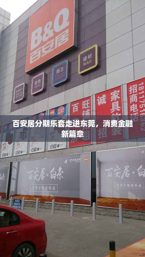 百安居分期乐套走进东莞，消费金融新篇章