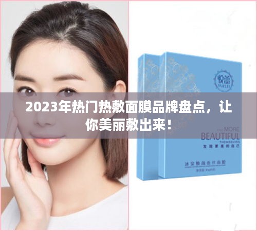 2023年热门热敷面膜品牌盘点，让你美丽敷出来！